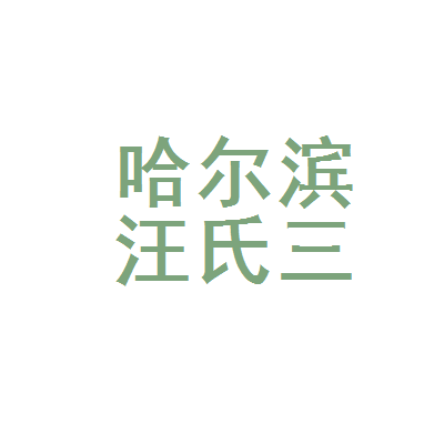 哈尔滨汪氏三兄弟餐饮企业管理有限公司