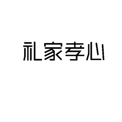 哈尔滨市李家餐饮企业管理有限责任公司申请人查询,注册人信息查询